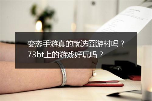 变态手游真的就选囧游村吗？73bt上的游戏好玩吗？