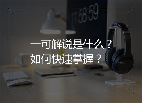 一可解说是什么？如何快速掌握？