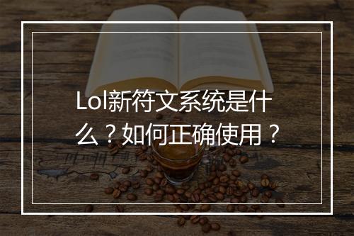 Lol新符文系统是什么?如何正确使用?