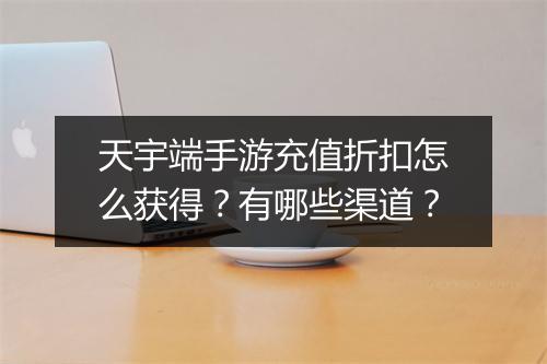 天宇端手游充值折扣怎么获得？有哪些渠道？