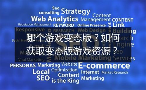 哪个游戏变态版？如何获取变态版游戏资源？