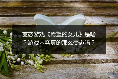 变态游戏《愿望的女儿》是啥?游戏内容真的那么变态吗?