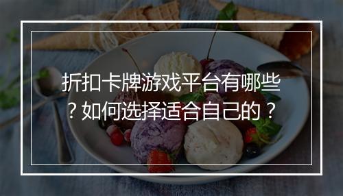 折扣卡牌游戏平台有哪些？如何选择适合自己的？