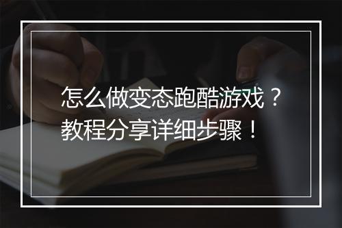 怎么做变态跑酷游戏？教程分享详细步骤！