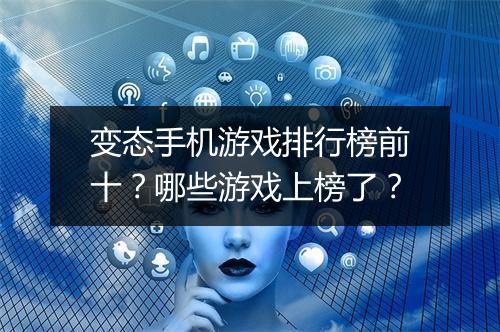 变态手机游戏排行榜前十?哪些游戏上榜了?