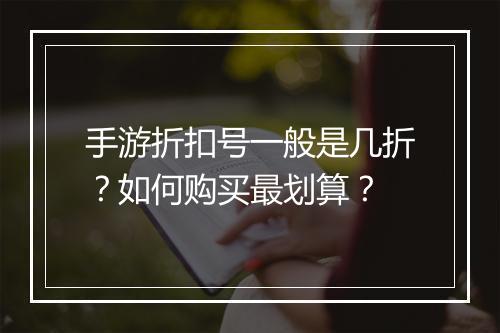 手游折扣号一般是几折？如何购买最划算？