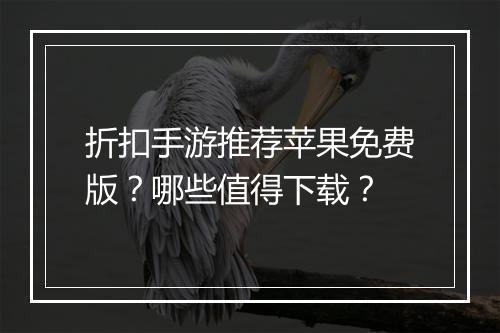 折扣手游推荐苹果免费版？哪些值得下载？