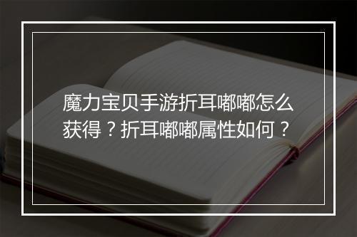 魔力宝贝手游折耳嘟嘟怎么获得?折耳嘟嘟属性如何?