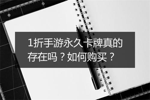 1折手游永久卡牌真的存在吗？如何购买？