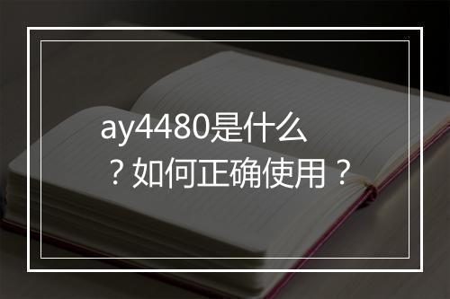 ay4480是什么？如何正确使用？