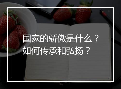 国家的骄傲是什么？如何传承和弘扬？