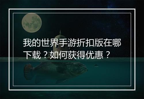 我的世界手游折扣版在哪下载?如何获得优惠?