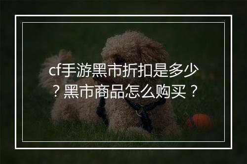 cf手游黑市折扣是多少?黑市商品怎么购买?