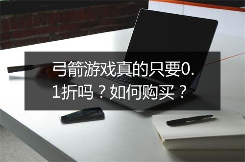 弓箭游戏真的只要0.1折吗?如何购买?