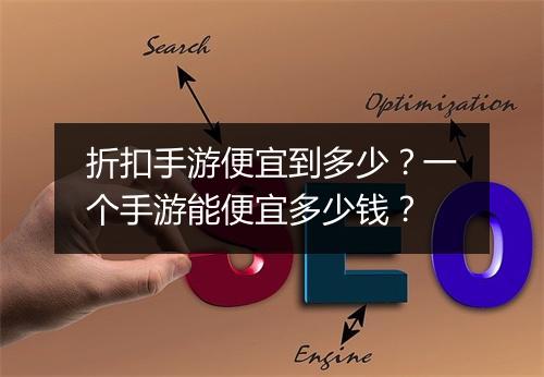 折扣手游便宜到多少?一个手游能便宜多少钱?