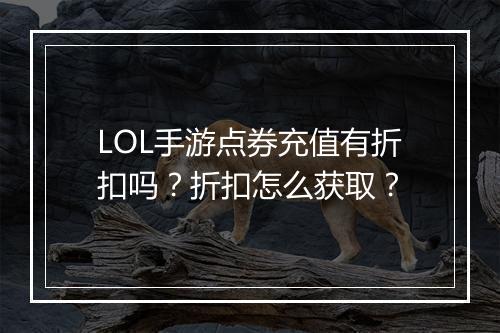LOL手游点券充值有折扣吗？折扣怎么获取？