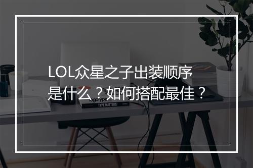 LOL众星之子出装顺序是什么?如何搭配最佳?