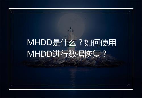 MHDD是什么？如何使用MHDD进行数据恢复？
