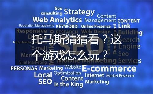 托马斯猜猜看?这个游戏怎么玩?