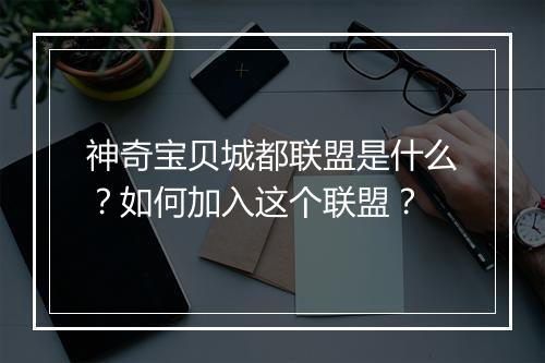 神奇宝贝城都联盟是什么?如何加入这个联盟?
