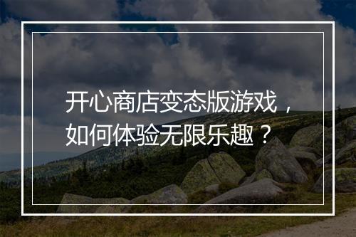 开心商店变态版游戏,如何体验无限乐趣?