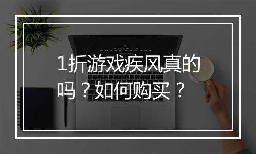 1折游戏疾风真的吗？如何购买？