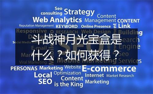 斗战神月光宝盒是什么？如何获得？