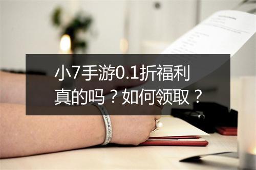 小7手游0.1折福利真的吗?如何领取?