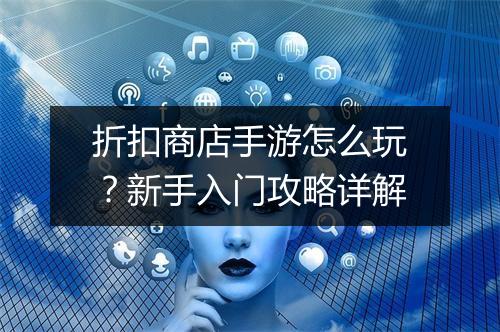 折扣商店手游怎么玩？新手入门攻略详解