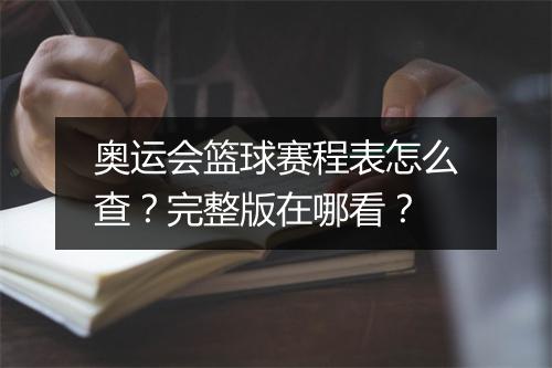 奥运会篮球赛程表怎么查?完整版在哪看?