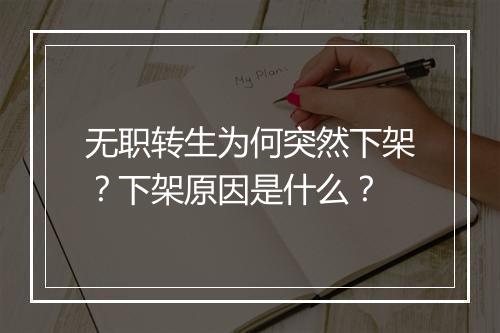 无职转生为何突然下架?下架原因是什么?