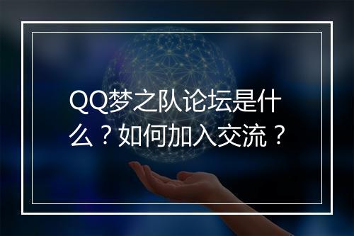 QQ梦之队论坛是什么？如何加入交流？