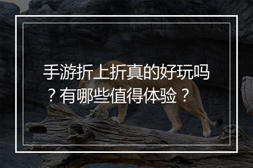 手游折上折真的好玩吗?有哪些值得体验?