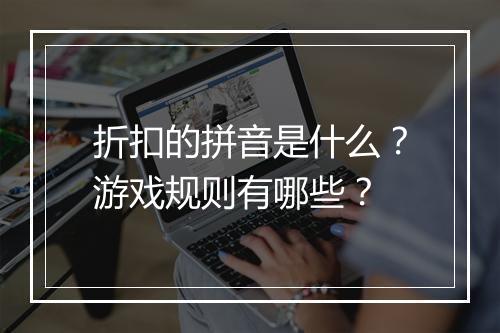 折扣的拼音是什么?游戏规则有哪些?