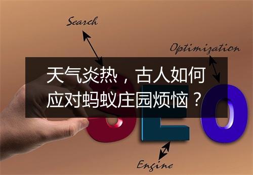 天气炎热，古人如何应对蚂蚁庄园烦恼？