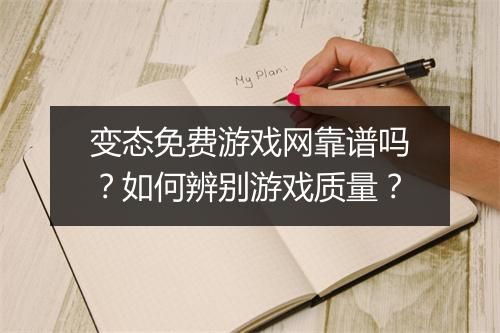 变态免费游戏网靠谱吗？如何辨别游戏质量？