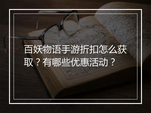 百妖物语手游折扣怎么获取？有哪些优惠活动？