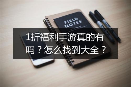 1折福利手游真的有吗？怎么找到大全？