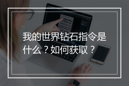 我的世界钻石指令是什么？如何获取？