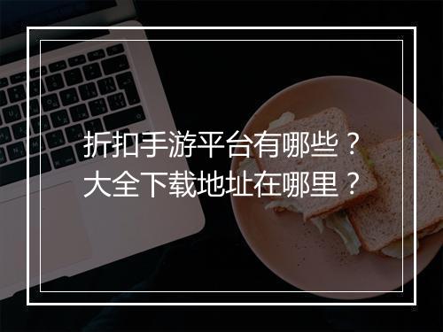 折扣手游平台有哪些？大全下载地址在哪里？