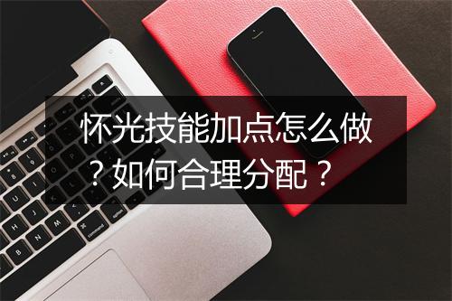 怀光技能加点怎么做？如何合理分配？