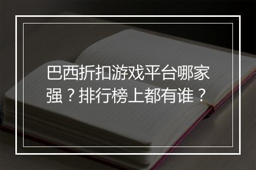 巴西折扣游戏平台哪家强?排行榜上都有谁?