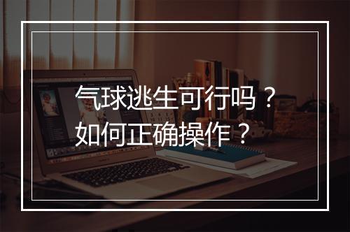 气球逃生可行吗？如何正确操作？