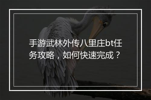 手游武林外传八里庄bt任务攻略，如何快速完成？