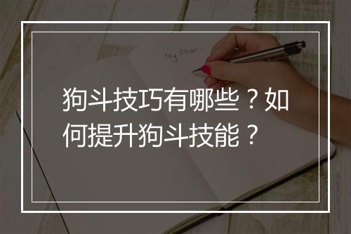 狗斗技巧有哪些？如何提升狗斗技能？