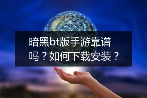 暗黑bt版手游靠谱吗?如何下载安装?