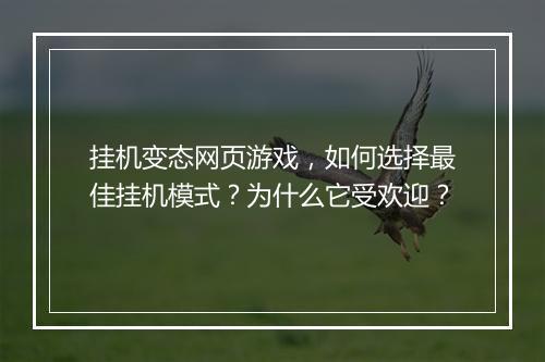 挂机变态网页游戏，如何选择最佳挂机模式？为什么它受欢迎？