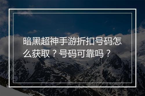 暗黑超神手游折扣号码怎么获取?号码可靠吗?