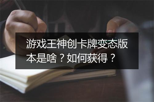 游戏王神创卡牌变态版本是啥？如何获得？