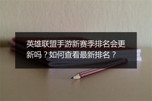 英雄联盟手游新赛季排名会更新吗？如何查看最新排名？
